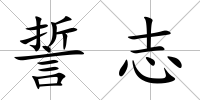 誓志