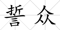 誓眾