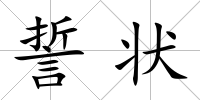 誓狀