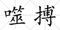 噬搏