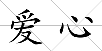 愛心