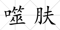 噬膚