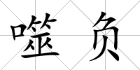 噬負(fù)