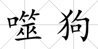 噬狗