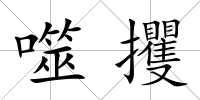 噬攫