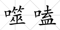 噬嗑