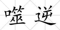 噬逆