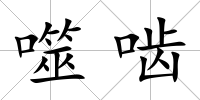 噬嚙