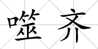 噬齊