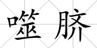 噬臍