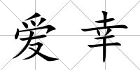 愛幸