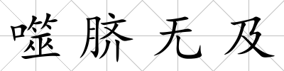 噬臍無及
