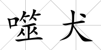 噬犬