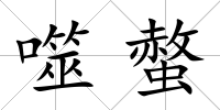 噬螫