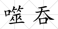 噬吞