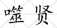 噬賢