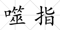 噬指
