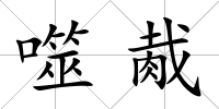 噬胾