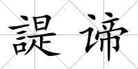 諟諦