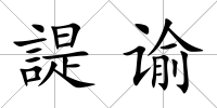 諟諭