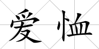 愛恤