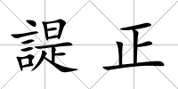 諟正
