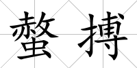 螫搏