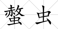 螫蟲
