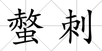 螫刺