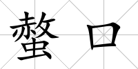螫口