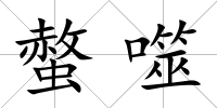 螫噬
