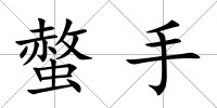 螫手