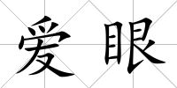 愛眼