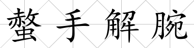 螫手解腕
