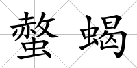 螫蝎
