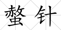 螫針