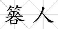 簭人