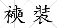 襫裝