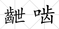 齛嚙