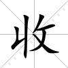 收