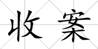 收案
