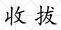 收拔