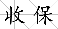 收保