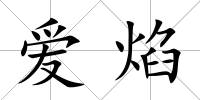 愛焰