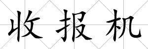 收報機(jī)