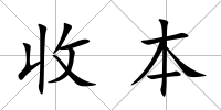 收本