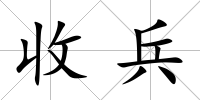收兵