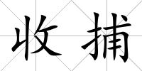 收捕