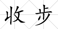 收步
