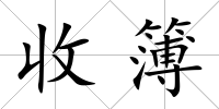 收簿